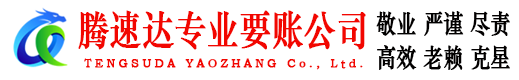 信州腾速达要债公司